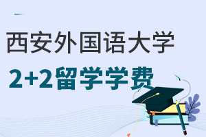 西安外国语大学出国留学2+2中外合作办学学费是多少？