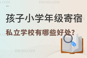 ����Сѧ�꼶����˽��ѧУ����Щ�ô����Ժ���Ӱ�����