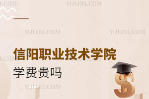信阳职业技术学院学费贵吗？