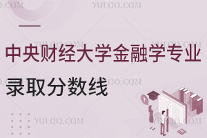 中央财经大学金融学专业录取分数线