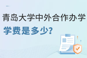 青岛大学中外合作办学学费是多少呢？