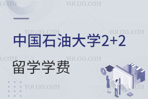 中国石油大学2+2留学学费