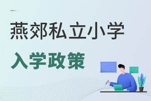 燕郊私立小学入学政策