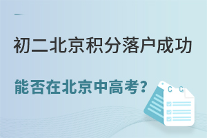 初二北京积分落户成功能否在北京中高考?落户不成功怎么办?