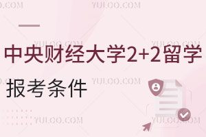中央财经大学2+2留学报考条件