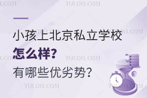 С���ϱ���˽��ѧУ��ô��������Щ�����ƣ�