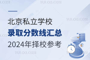 ����˽��ѧУ¼ȡ�����߻��ܣ�2024����У�ο�