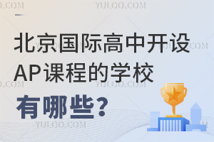 �������ʸ��п���AP�γ̵�ѧУ����Щ��