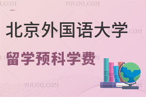 北京外国语大学中外合作办学留学预科学费是多少？