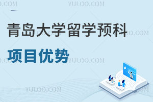 青岛大学留学预科项目优势有哪些？