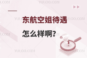 東航空姐待遇怎么樣啊?真實(shí)工資大揭秘!