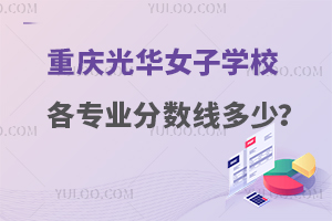 重庆光华女子职业中等专业学校各专业分数线是多少？