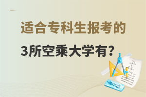 �m�ό������󿼵�3���ճ˴�W(xu��)����Щ?���W(xu��)У�W(xu��)�M��