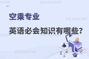 空乘專業英語必會知識有哪些?知識詞匯總!