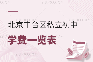 2024年北京丰台区私立初中学费一览表汇总!可中考不限户籍招生