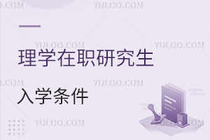 理学在职研究生入学条件