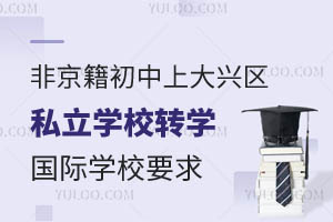 �Ǿ��������ϴ�����˽��ѧУתѧ����ѧУҪ������Щ��