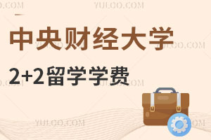 中央财经大学出国留学2+2中外合作办学学费是多少？