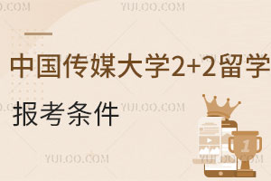 中国传媒大学2+2留学报考条件