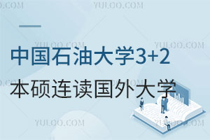 中国石油大学3+2本硕连读可以对接国外哪些大学？