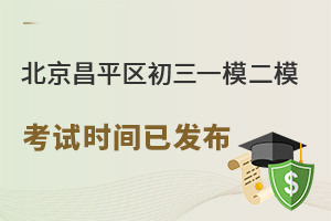 2024年北京昌平区初三一模二模考试时间已发布!