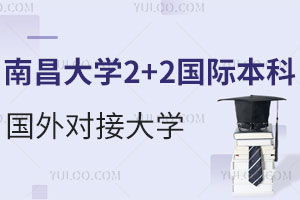 南昌大学2+2国际本科能对接国外哪些大学？