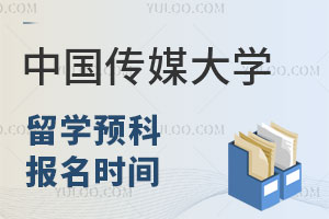 中国传媒大学中外合作办学留学预科学费是多少？