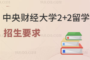 中央财经大学国际本科2+2留学招生要求