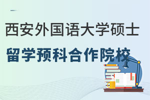 西安外国语大学硕士留学预科合作院校有哪些？