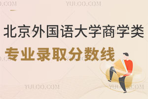 北京外国语大学商学类专业录取分数线