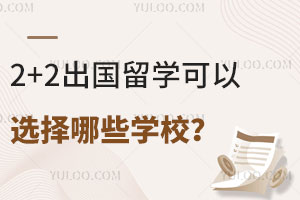 2+2������ѧ����ѡ����ЩѧУ��