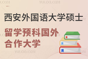 西安外国语大学硕士留学预科国外合作大学有哪些？