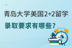 青岛大学美国2+2留学录取要求有哪些？