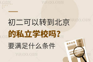 ��������ת��������˽��ѧУ��Ҫ����ʲô����