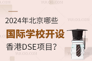 2024�걱����Щ����ѧУ�������DSE��Ŀ��