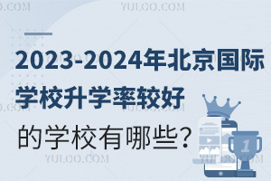 2023-2024걱ѧУѧʽϺõѧУЩ