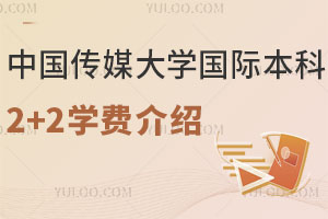 中国传媒大学国际本科2+2学费介绍