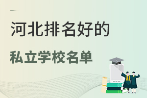 河北排名好的私立学校名单一览!(按口碑排名)