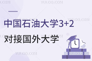 中国石油大学3+2本硕连读能对接国外哪些大学？