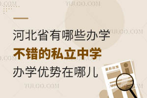 河北省有哪些办学不错的私立中学?办学优势在哪儿?