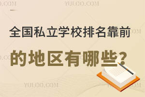 ȫ��˽��ѧУ������ǰ�ĵ�������Щ��