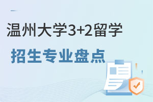 温州大学3+2留学招生专业盘点