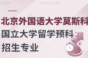 北京外国语大学莫斯科国立大学留学预科课程招生专业有哪些？