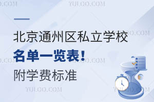 北京通州区私立学校名单一览表!附学费标准