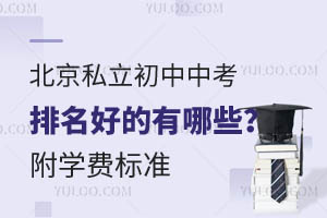 北京私立初中中考排名好的有哪些?附学费标准