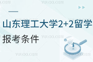 山东理工大学2+2留学报考条件