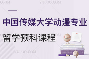 中国传媒大学动漫专业留学预科国内课程安排