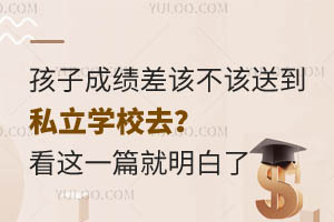 孩子成绩差该不该送到私立学校去?看这一篇你就明白了