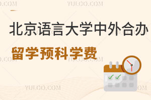 北京语言大学中外合作办学留学预科学费是多少？