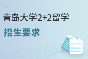 青岛大学国际本科2+2留学招生要求